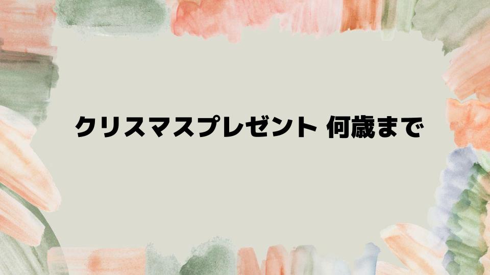 クリスマスプレゼント何歳まで渡すかの決め方